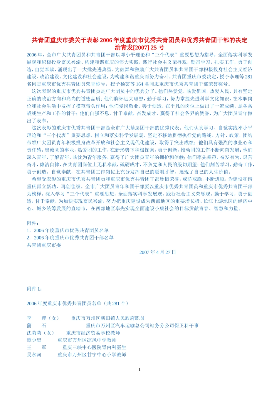 共青团重庆市委关于表彰2006年度重庆市优秀共青团员和..._第1页