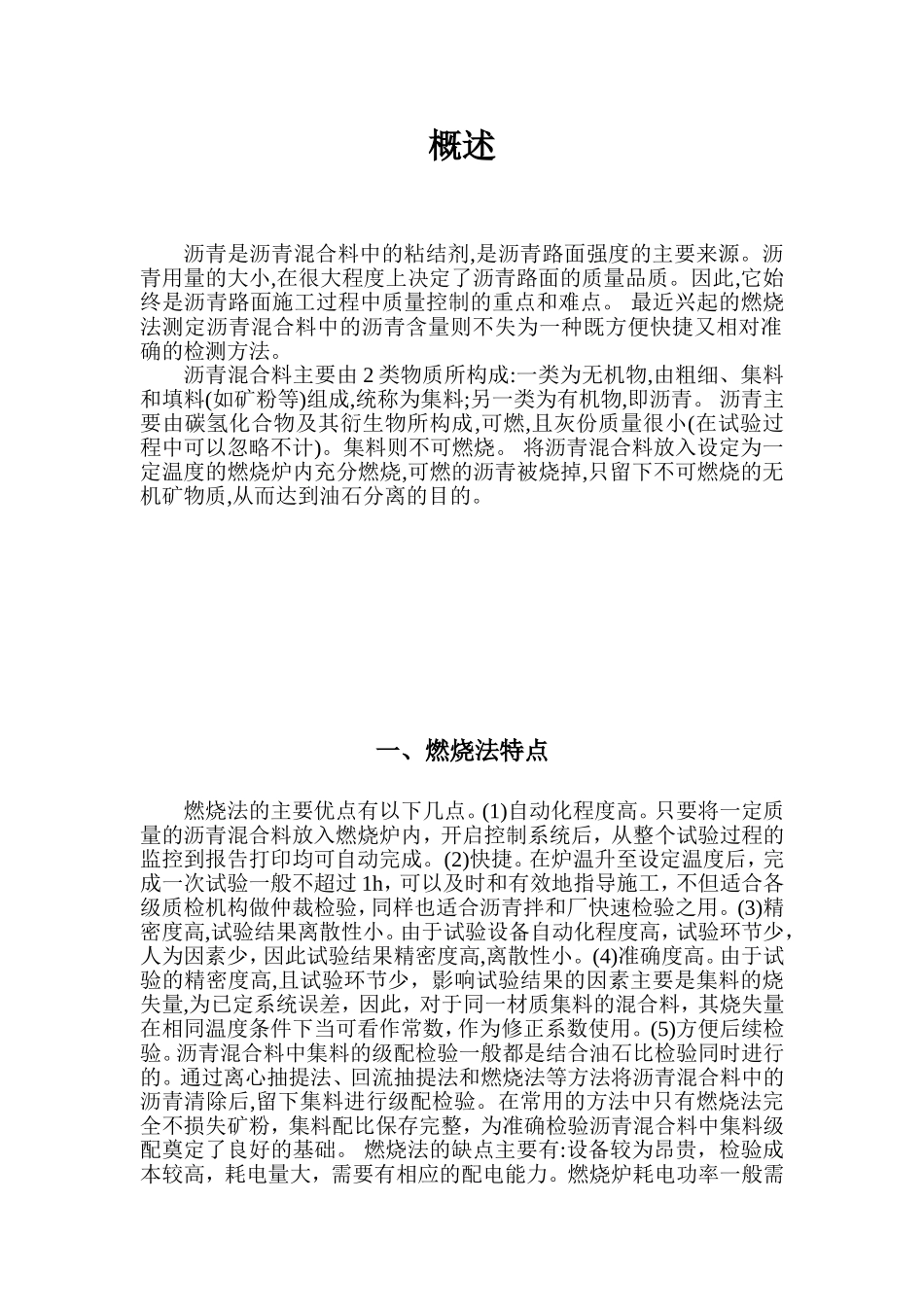关于燃烧炉沥青含量修正系数的探讨_第1页
