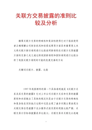 关联方交易披露的准则比较及分析