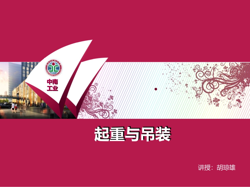 起重和吊装滚杠搬运法_第1页