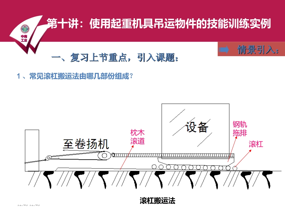 起重和吊装滚杠搬运法_第3页