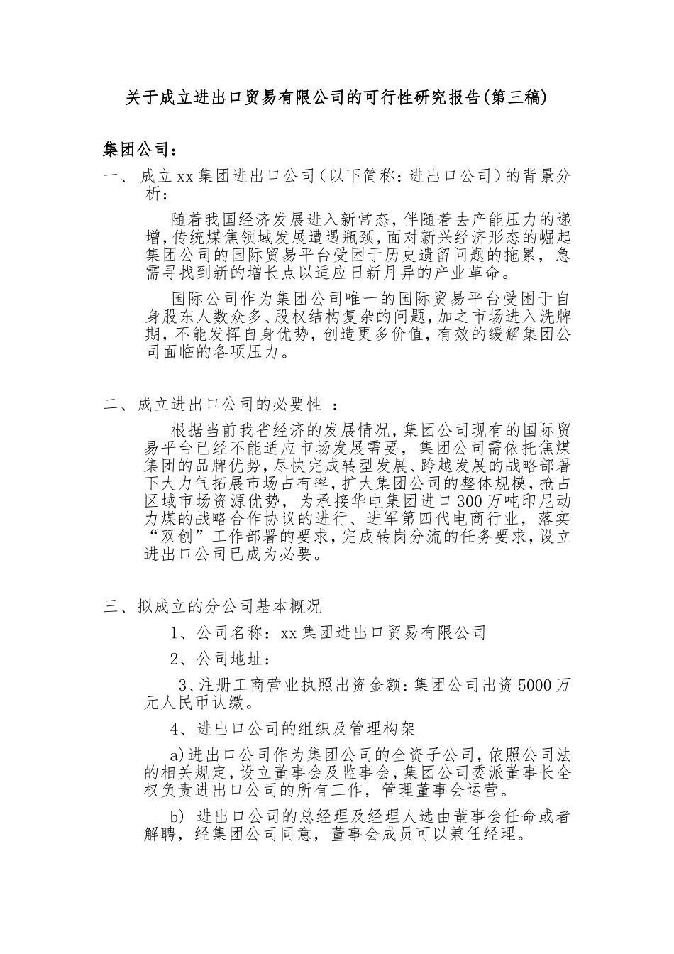 关于成立进出口贸易有限公司的可行性报告第三稿_第1页