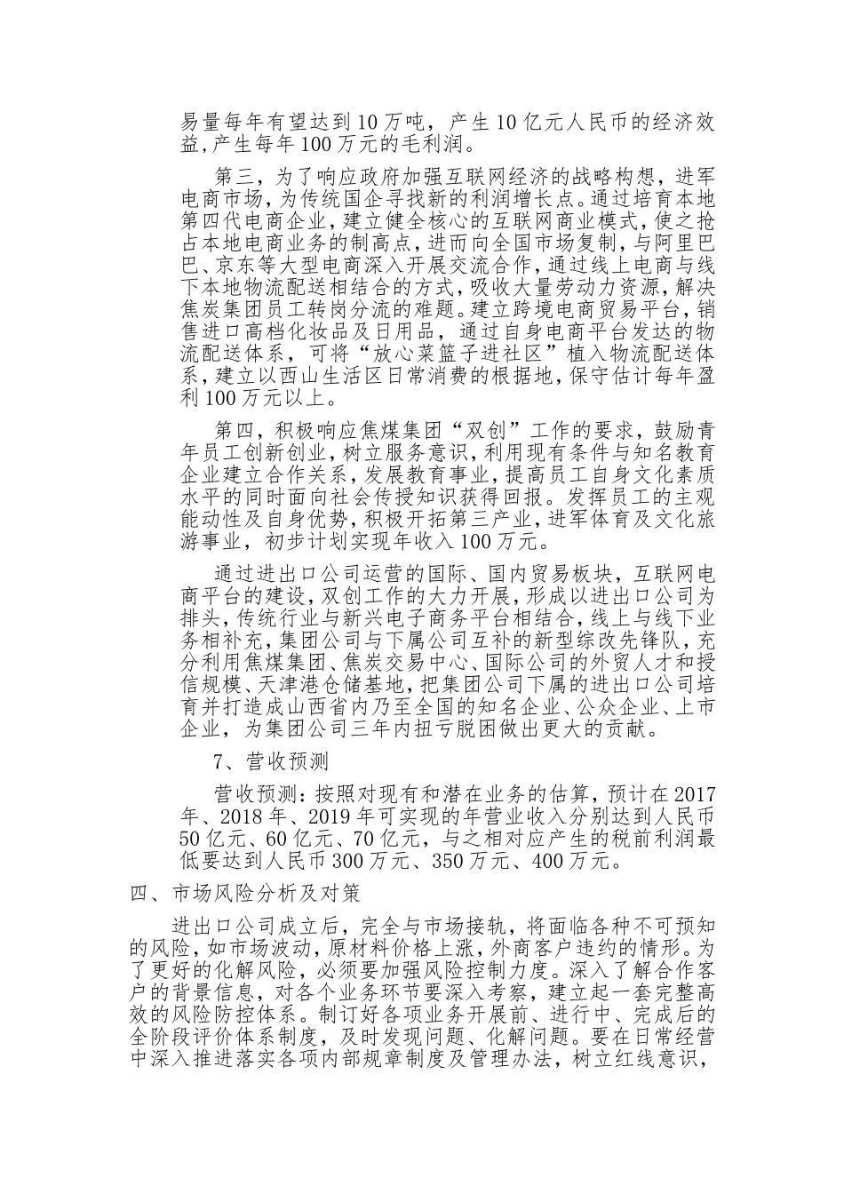 关于成立进出口贸易有限公司的可行性报告第三稿_第3页