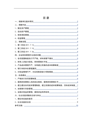 关于A企业财务管理的社会调查报告