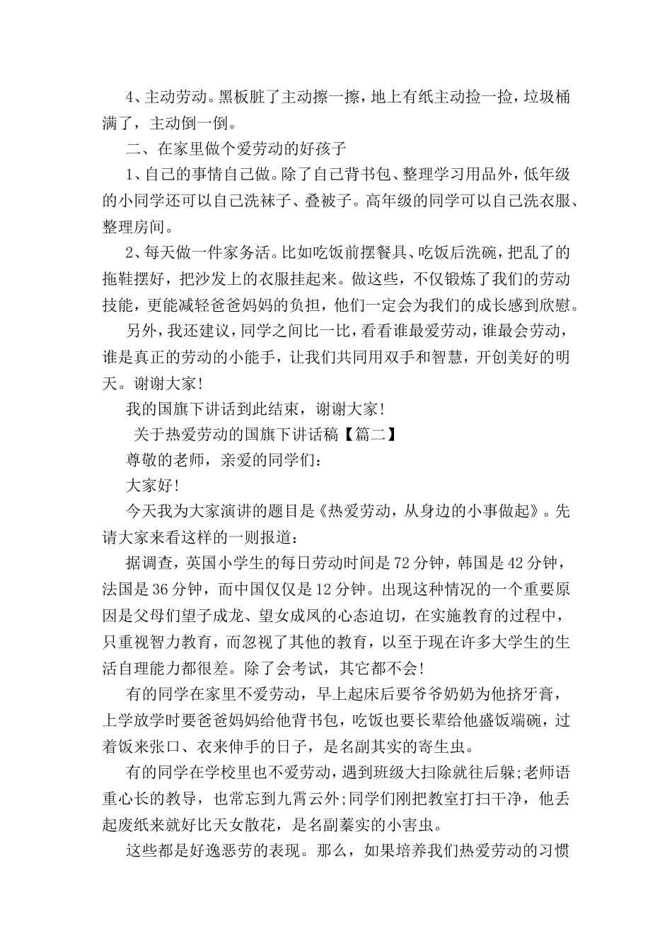 关于热爱劳动的国旗下讲话稿_第2页