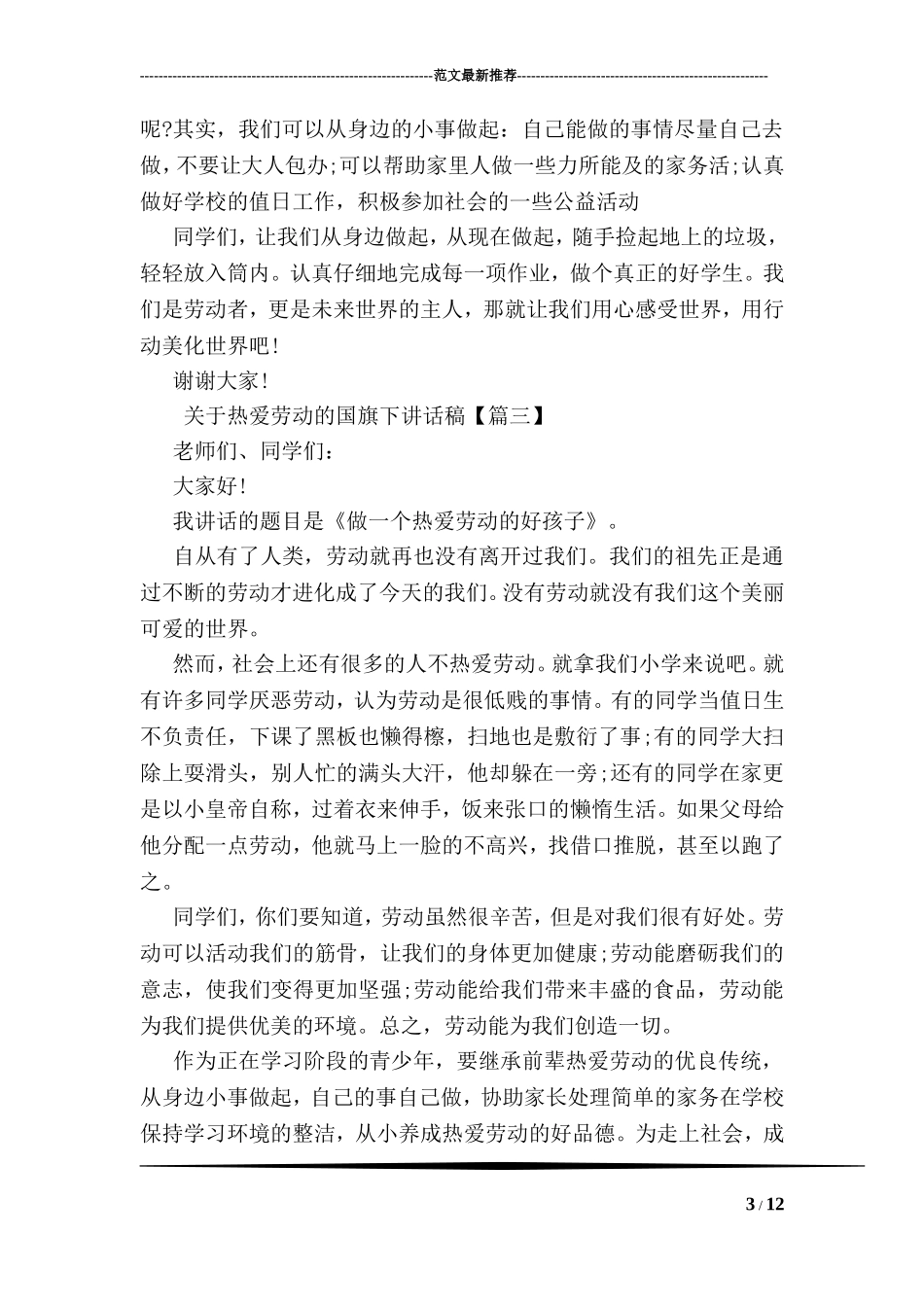 关于热爱劳动的国旗下讲话稿_第3页
