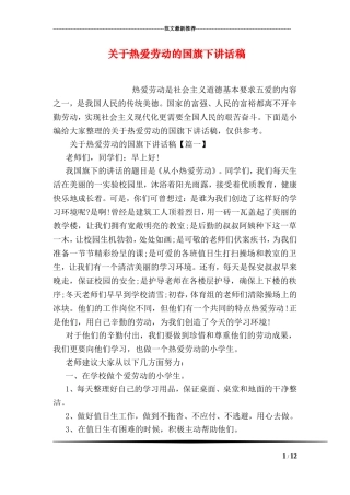 关于热爱劳动的国旗下讲话稿