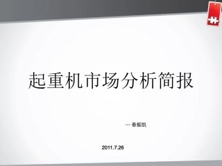 起重机市场分析简报