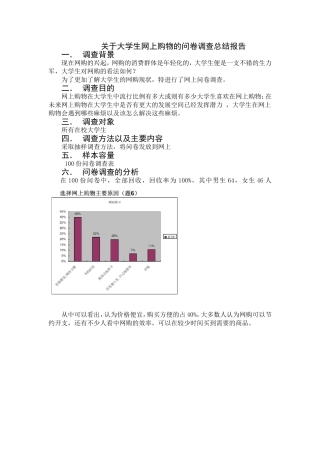 关于大学生网上购物的问卷调查总结报告