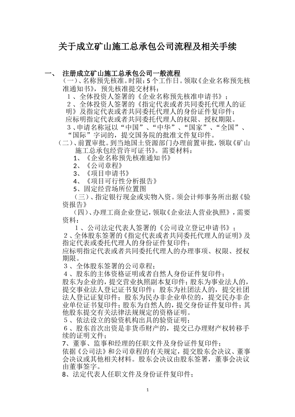 关于成立矿山施工总承包公司相关手续_第1页