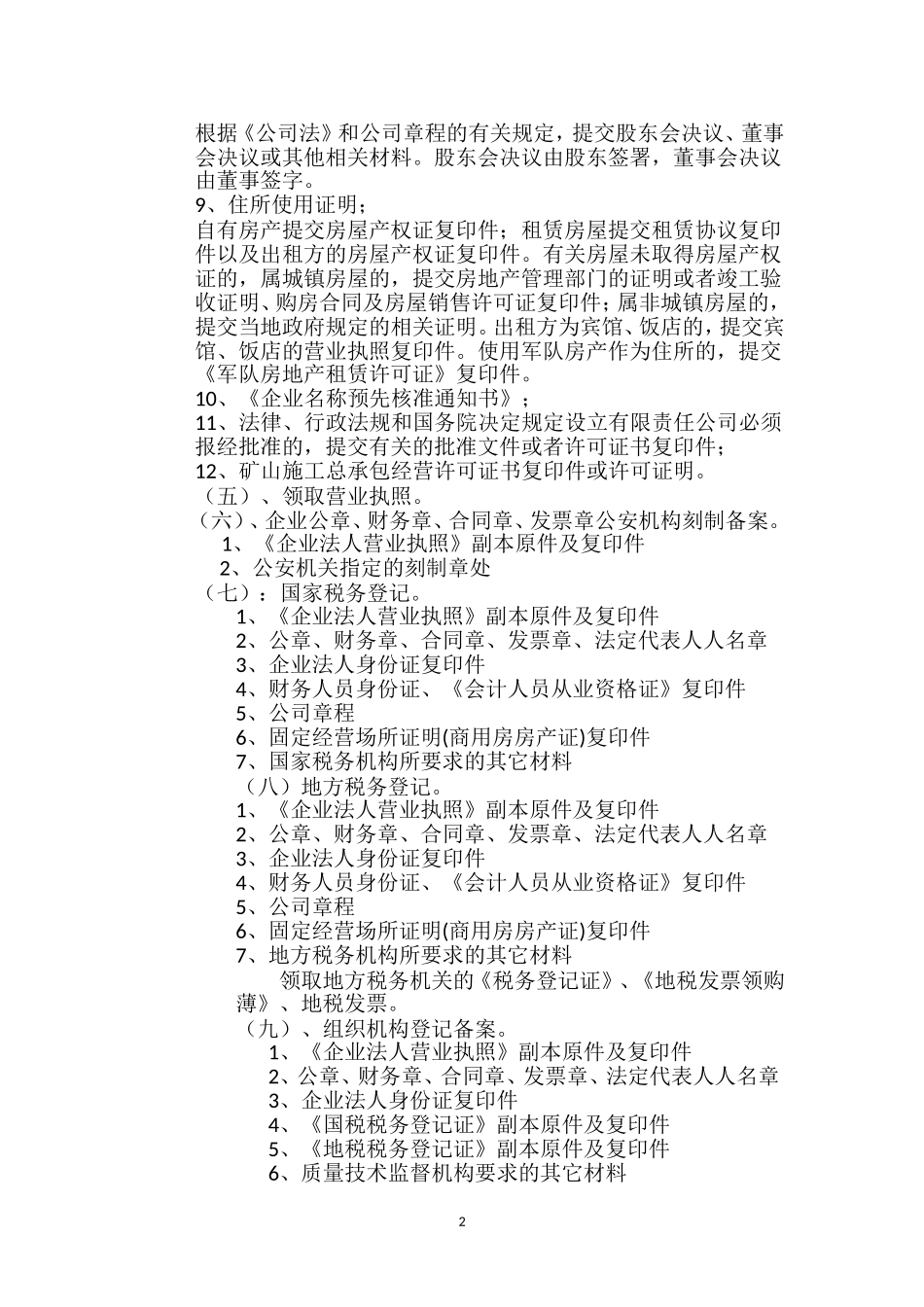 关于成立矿山施工总承包公司相关手续_第2页