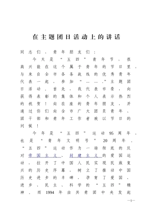 共青团主题团日活动讲话---副本