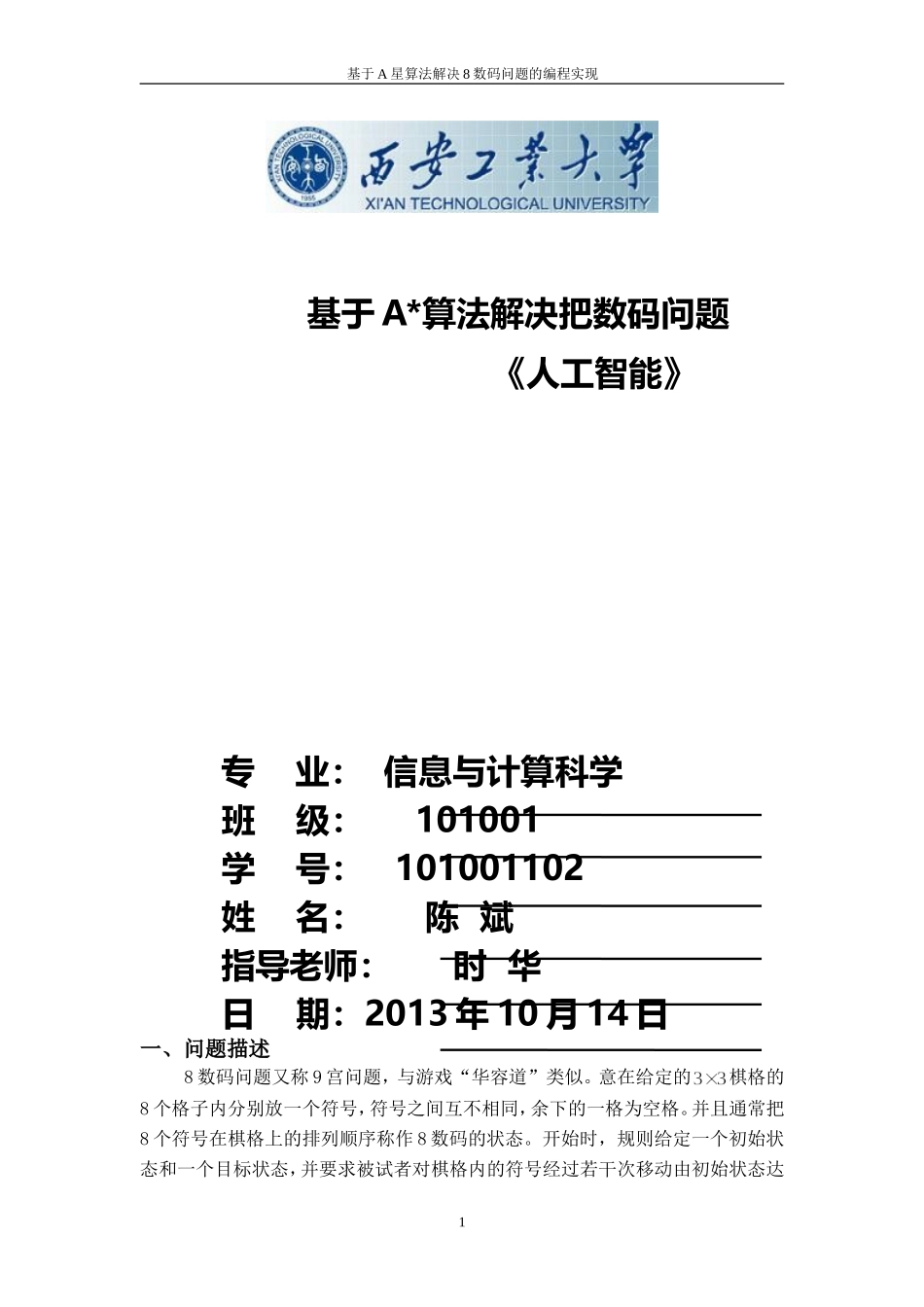 关于A算法实现的8数码问题(人工智能)_第1页