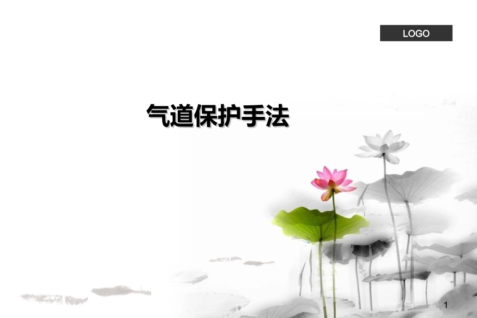 气道保护手法_第1页