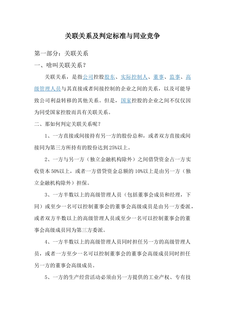 关联关系及判定标准(公司相关)_第1页