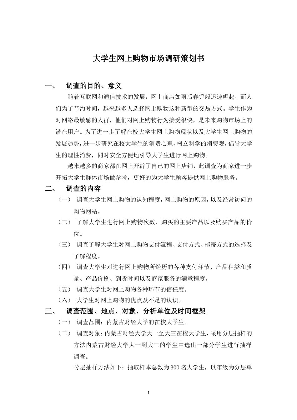 关于大学生网上购物调查方案的设计2_第1页