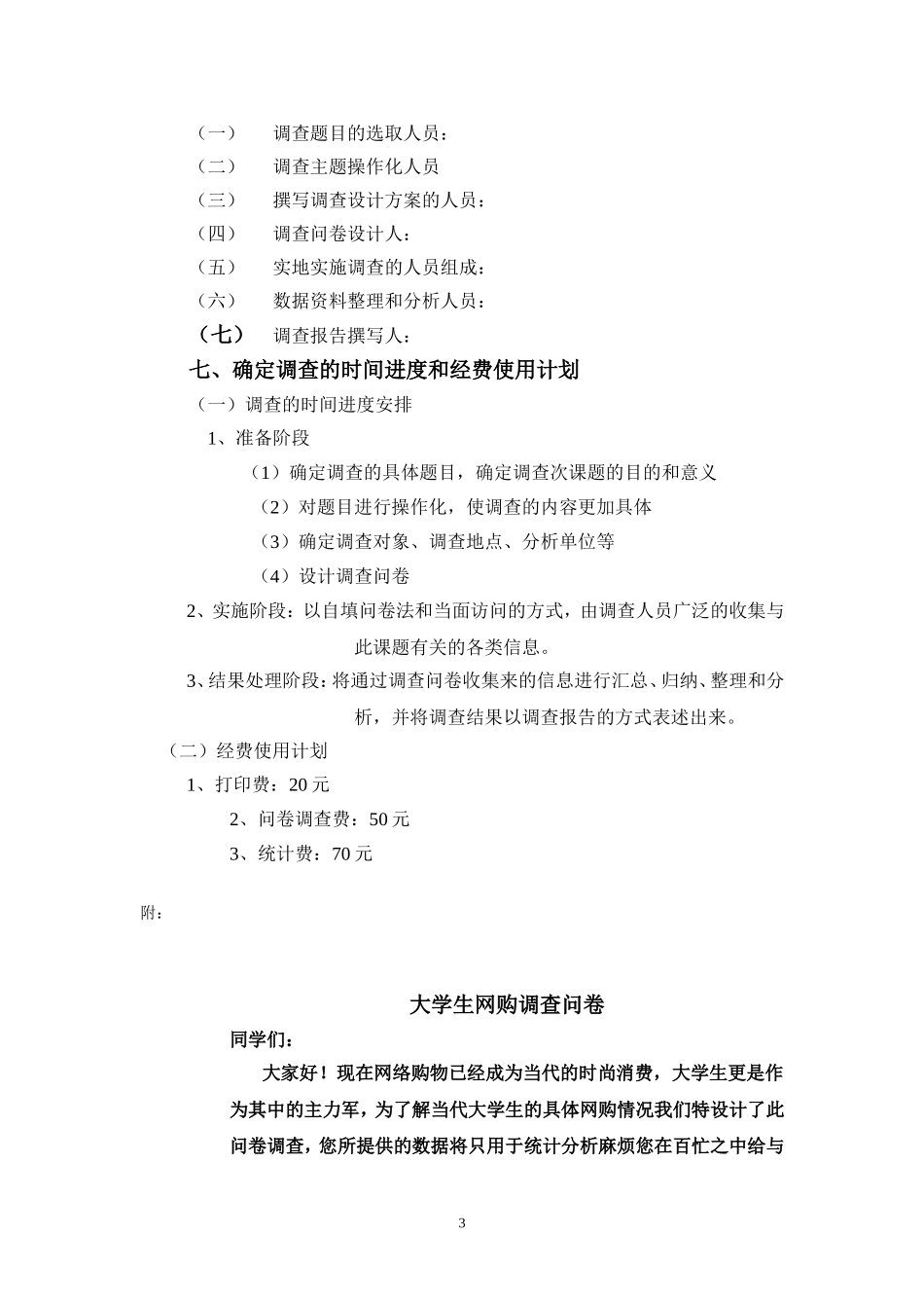 关于大学生网上购物调查方案的设计2_第3页