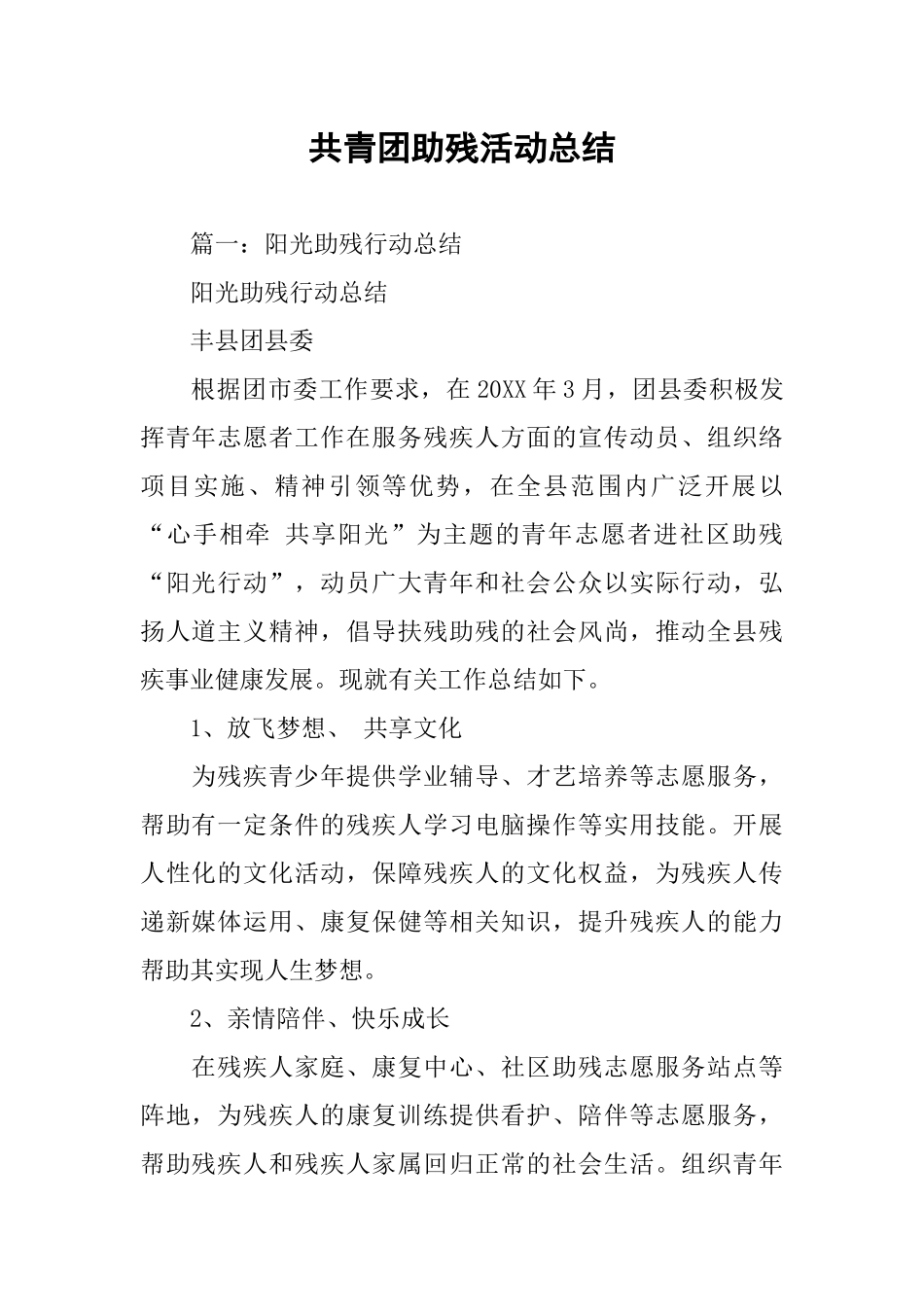 共青团助残活动总结_第1页