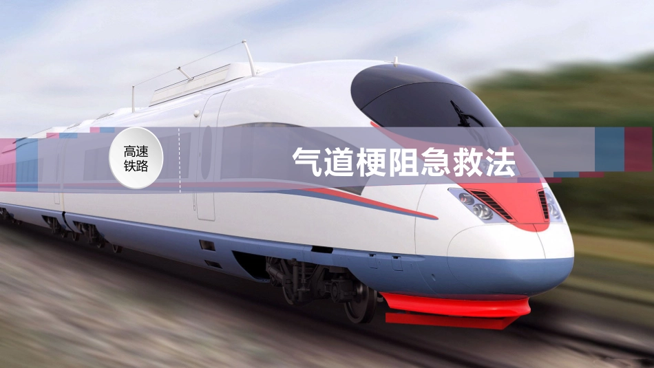 气道梗阻急救法_第1页