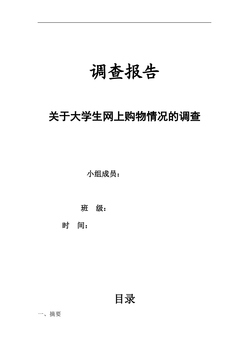 关于大学生网上购物情况的调查报告_第1页