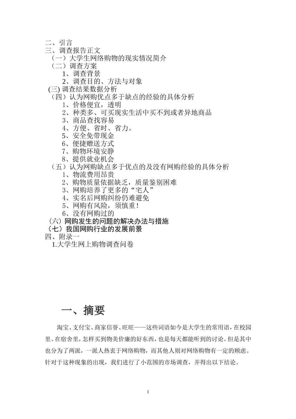 关于大学生网上购物情况的调查报告_第2页