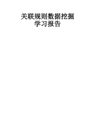 关联规则数据挖掘