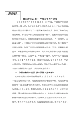 共庆建党89周年-争做合格共产党员