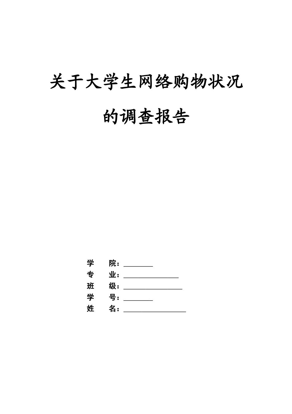 关于大学生网上购物情况问卷调查报告_第1页