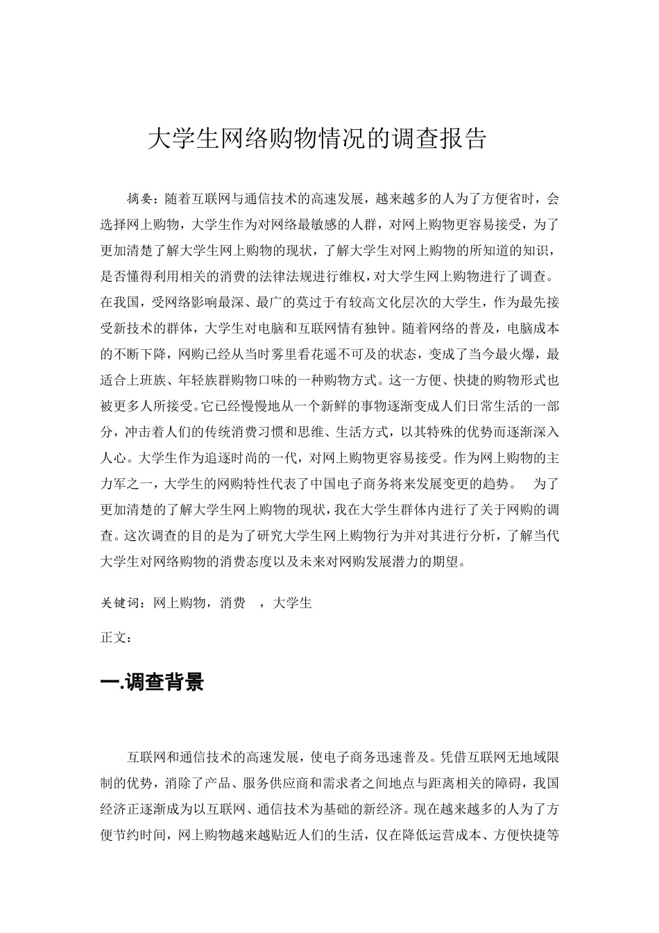 关于大学生网上购物情况问卷调查报告_第2页
