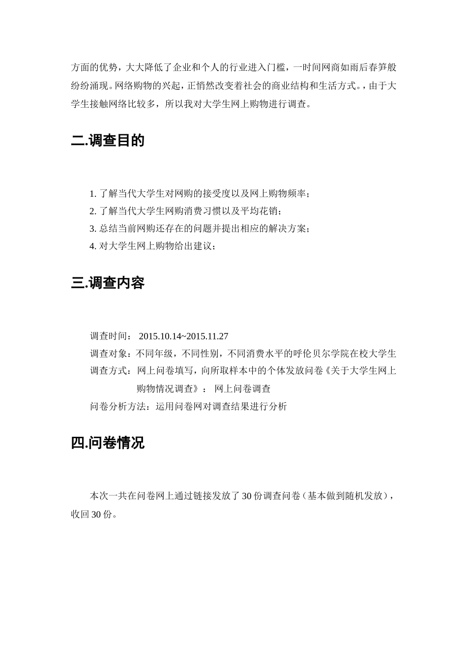关于大学生网上购物情况问卷调查报告_第3页
