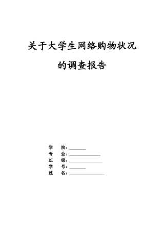 关于大学生网上购物情况问卷调查报告