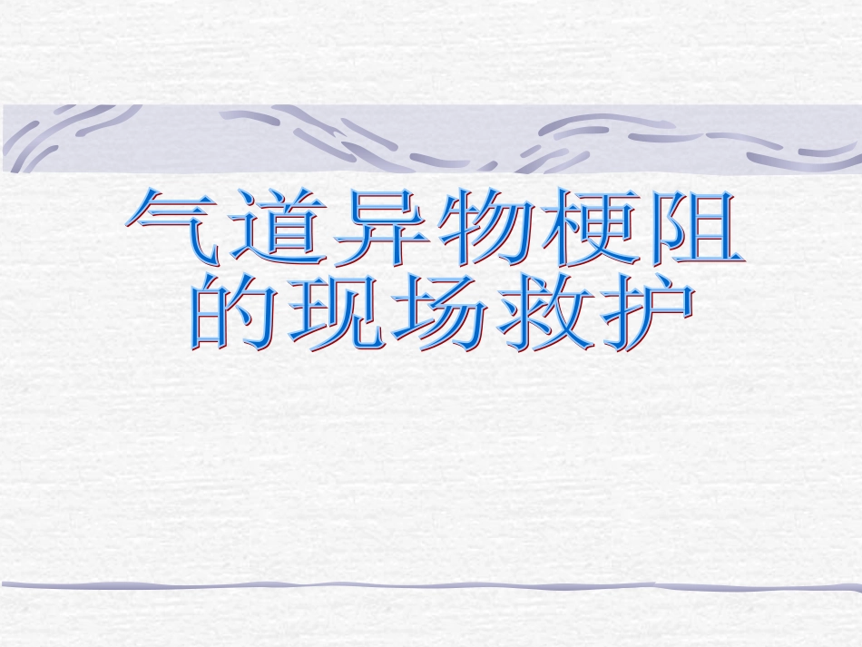 气道异物梗阻的现场救护_第2页