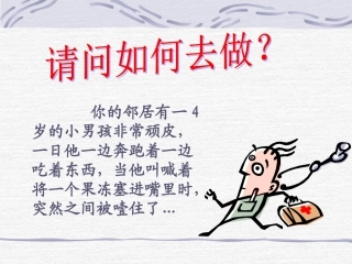 气道异物梗阻的现场救护