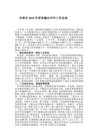 共荣乡2011年劳务输出半年工作总结