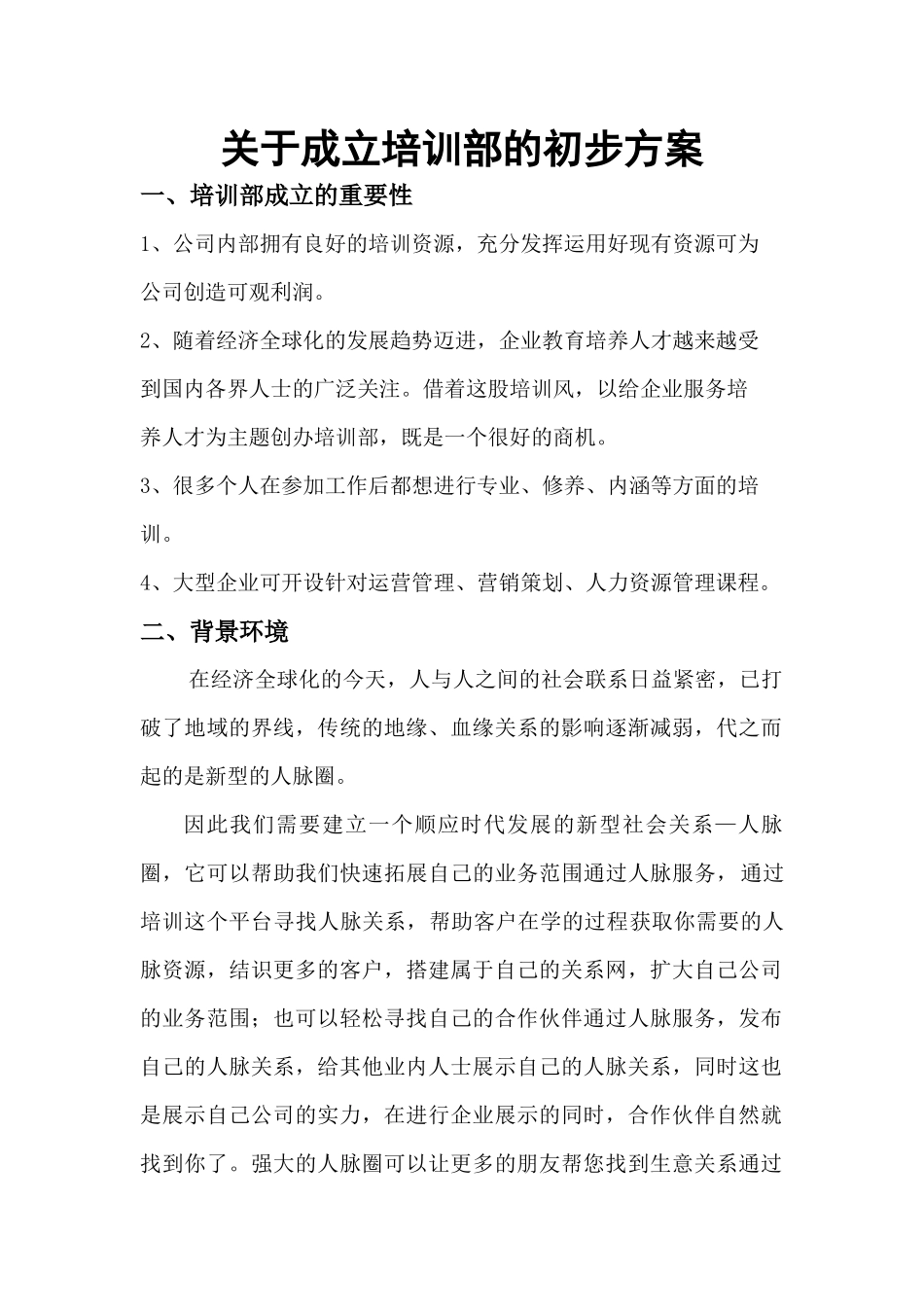 关于成立培训部的初步方案10.13_第1页