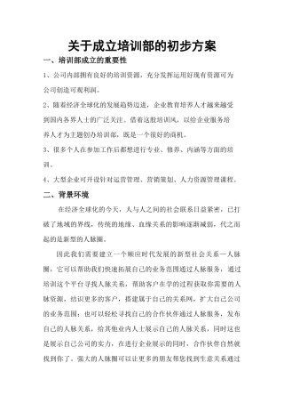 关于成立培训部的初步方案10.13
