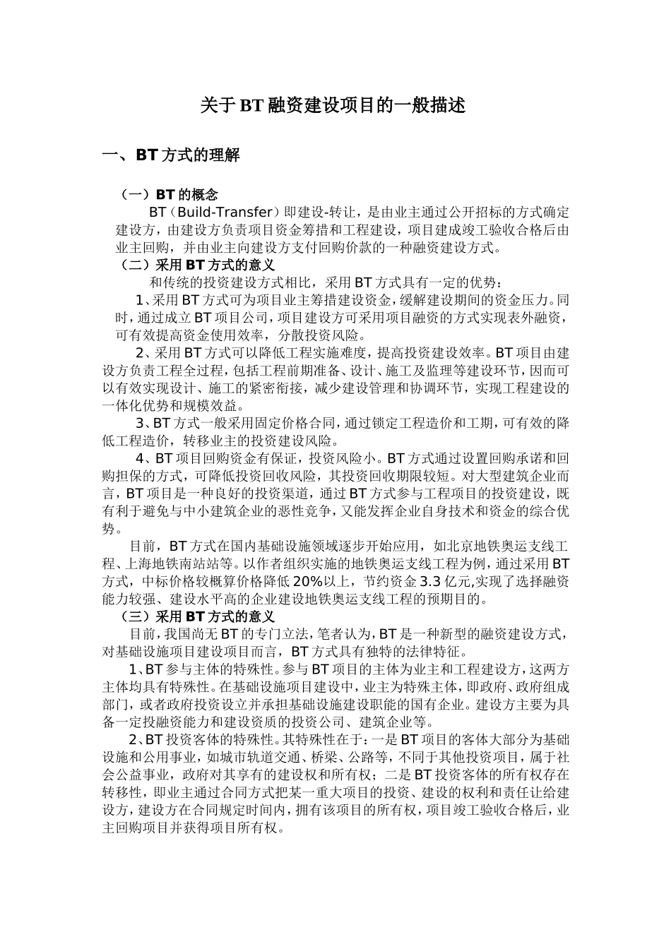 关于BT建设融资项目的一般描述_第1页