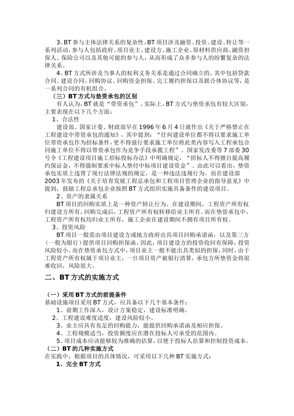 关于BT建设融资项目的一般描述_第2页