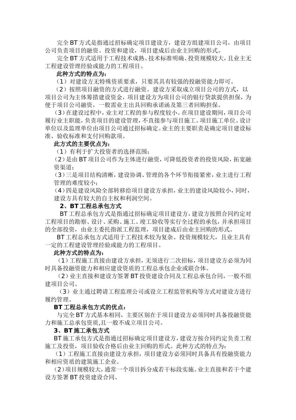 关于BT建设融资项目的一般描述_第3页