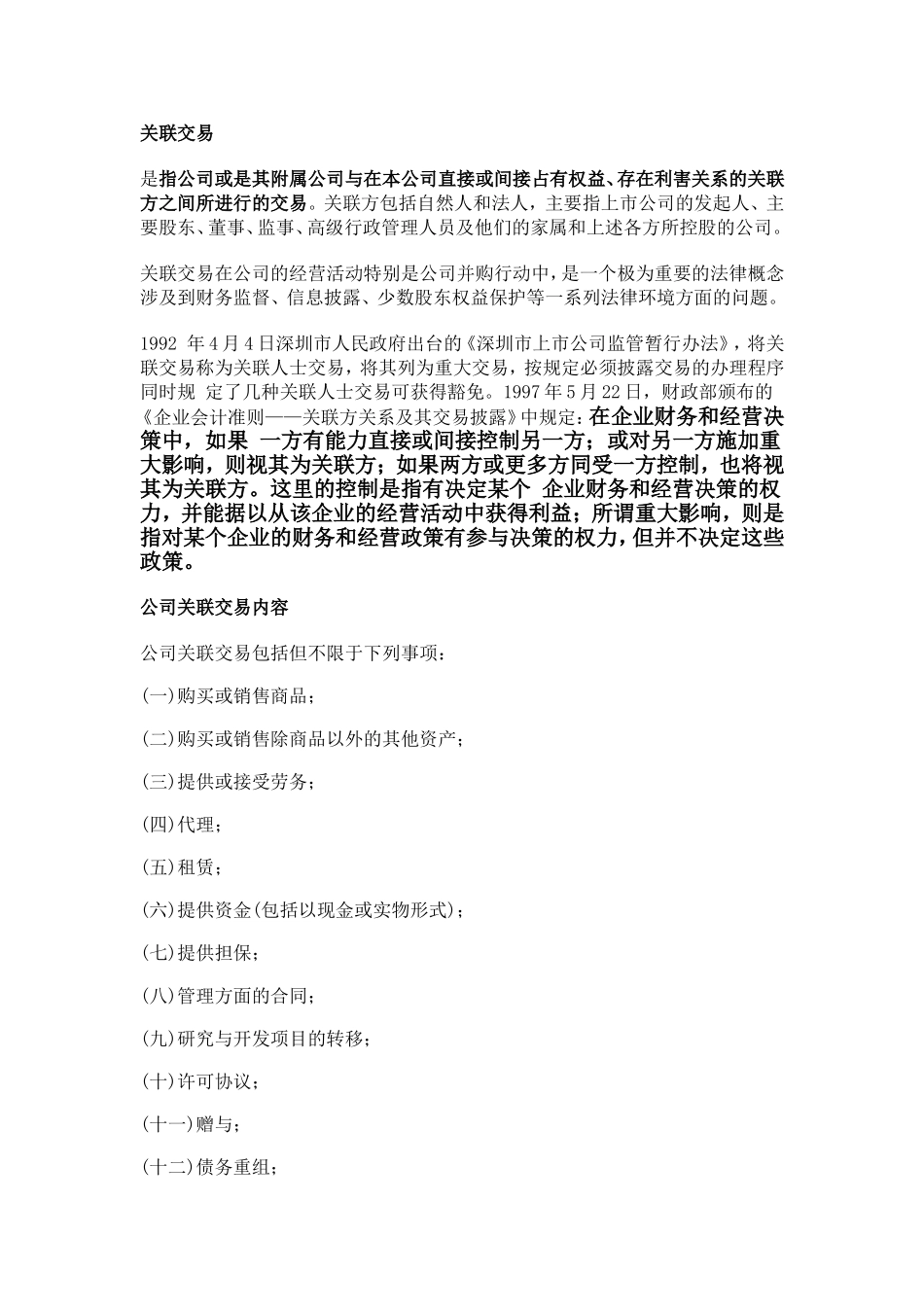 关联交易的定义及相关解释_第1页