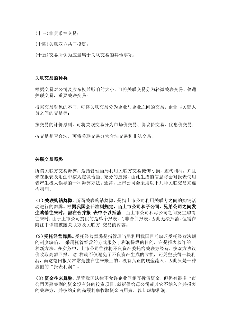 关联交易的定义及相关解释_第2页