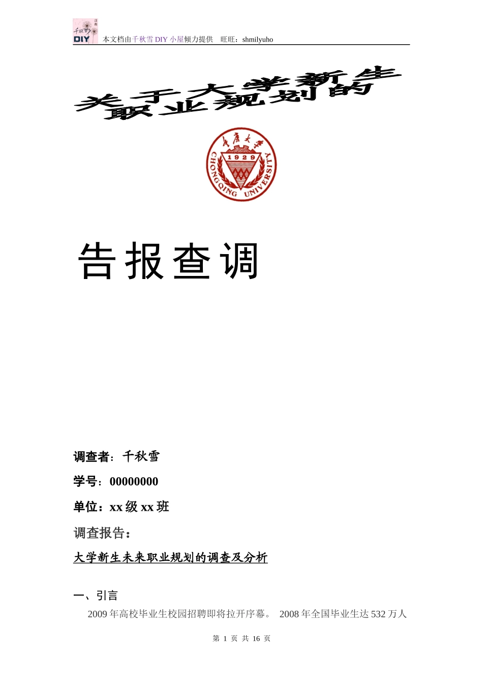 关于大学生未来职业规划的调查报告_第1页