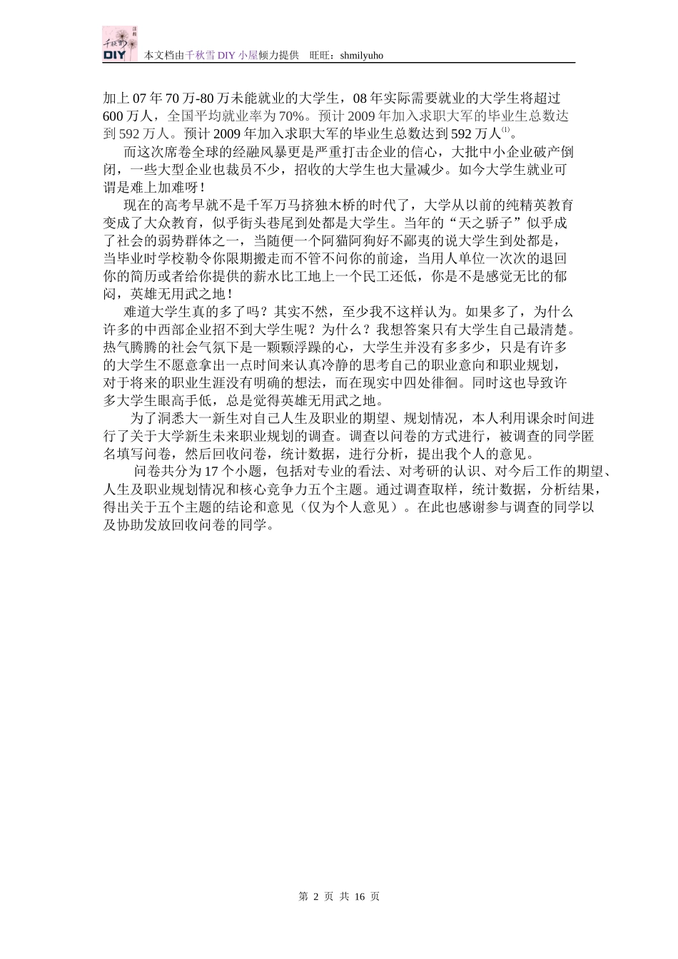 关于大学生未来职业规划的调查报告_第2页