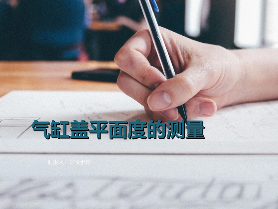 气缸盖平面度的测量_第1页