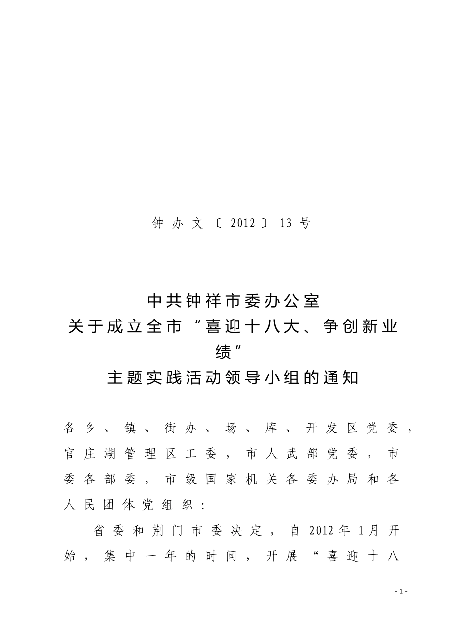 关于成立全市“喜迎十八大、争创新业绩”主题实践活动领导小组的通知_第1页