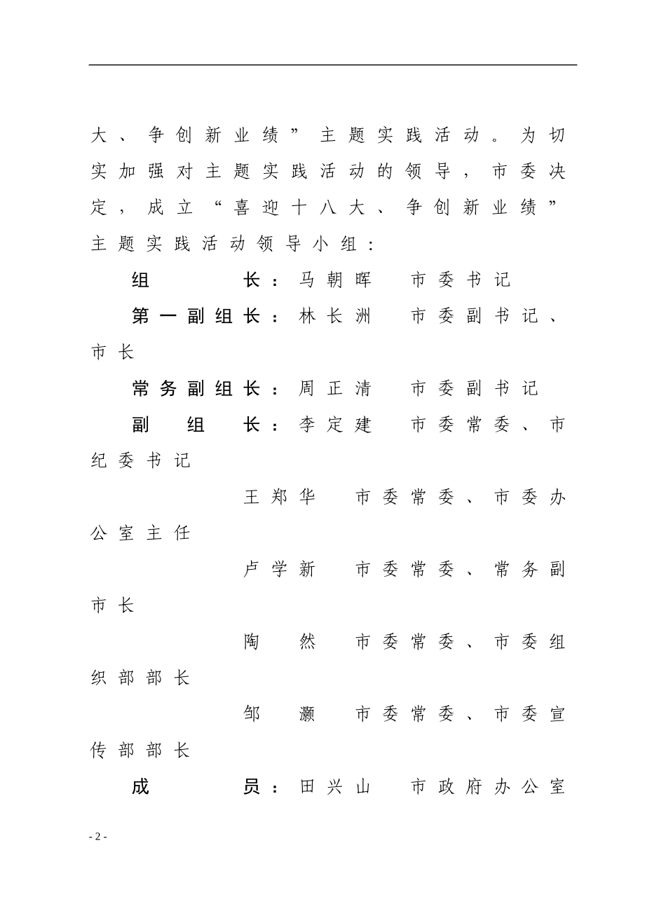 关于成立全市“喜迎十八大、争创新业绩”主题实践活动领导小组的通知_第2页