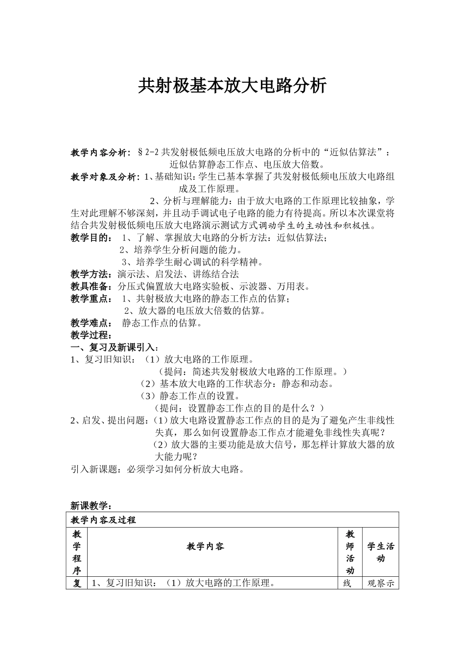 共射极基本放大电路分析教案_第1页