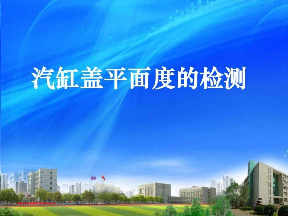 气缸盖平面度检测_第1页