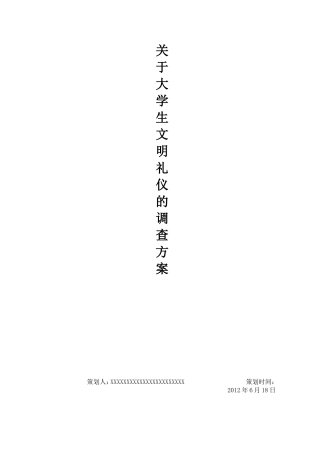 关于大学生文明礼仪问卷调查方案