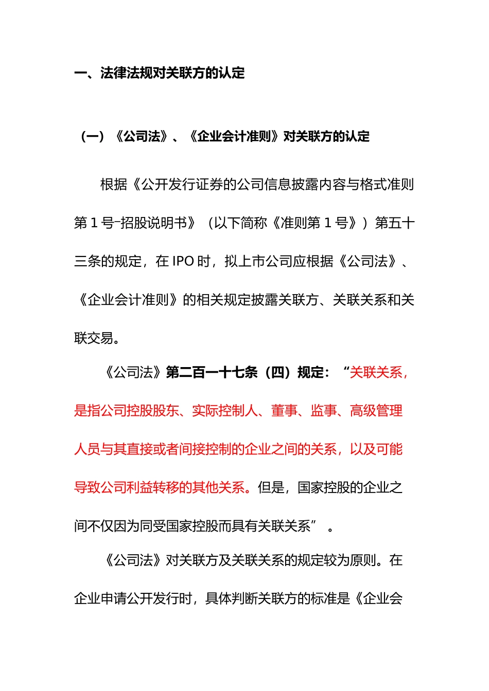 关联交易的法律规制与投资案例分析_第2页